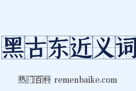 黑古东近义词是什么意思的图片